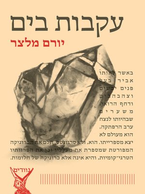 cover image of עקבות בים - Traces in the Sea
